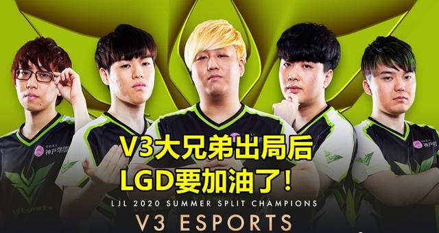 赛前叫嚣却遭打脸!V3竟被LGD踢出S10,日本网友彻底怒了插图5 赛前叫嚣却遭打脸!V3竟被LGD踢出S10,日本网友彻底怒了