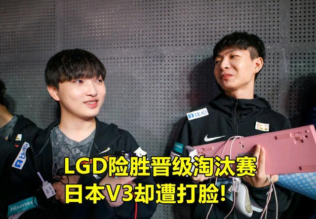 赛前叫嚣却遭打脸!V3竟被LGD踢出S10,日本网友彻底怒了插图 赛前叫嚣却遭打脸!V3竟被LGD踢出S10,日本网友彻底怒了