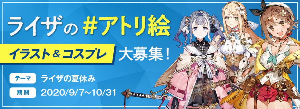 「莱莎的炼金画房」插画和Cosplay大募集!插图 「莱莎的炼金画房」插画和Cosplay大募集!