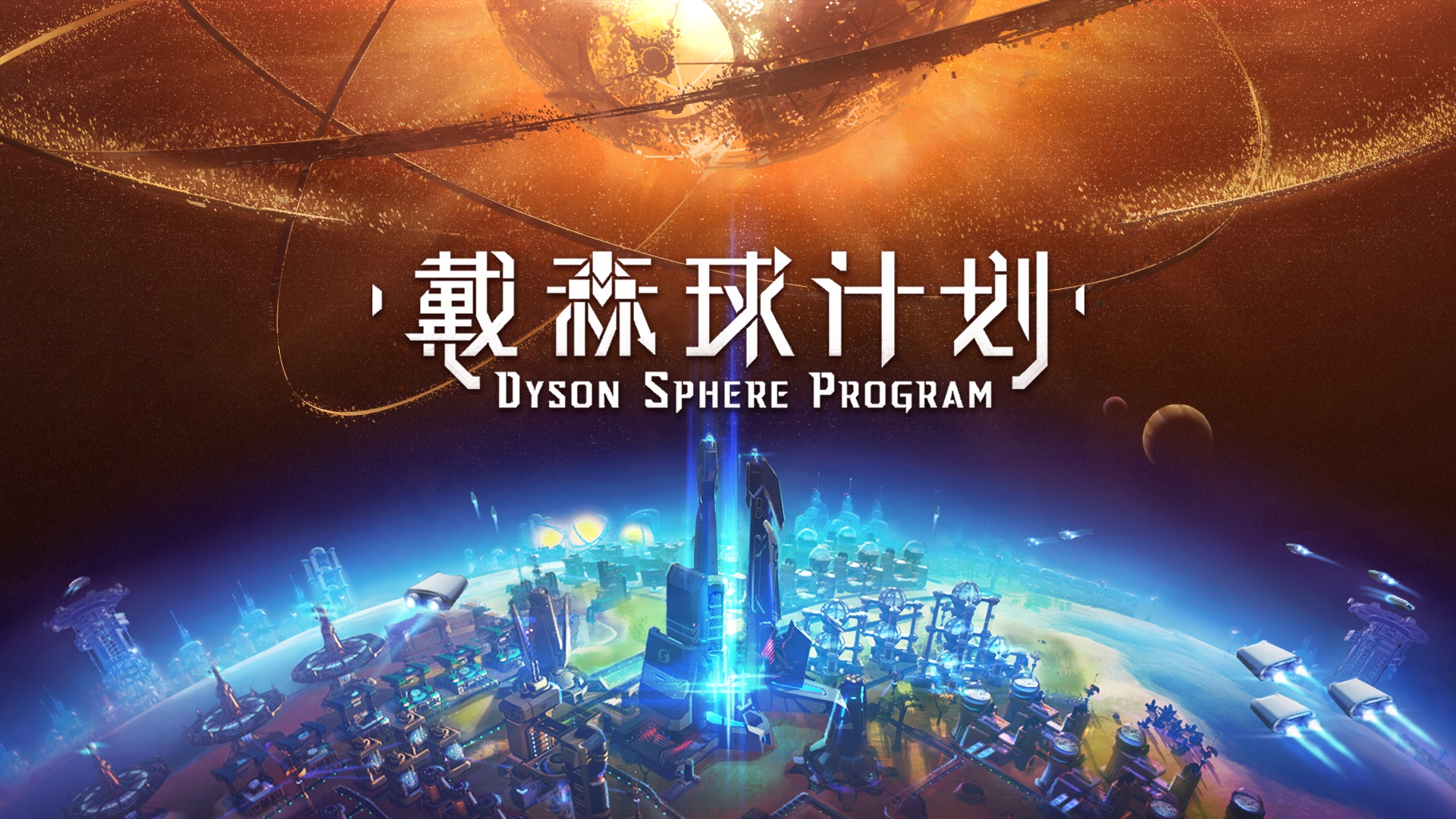 国产游戏《戴森球计划》上架Steam 将参加东京电玩展插图 国产游戏《戴森球计划》上架Steam 将参加东京电玩展