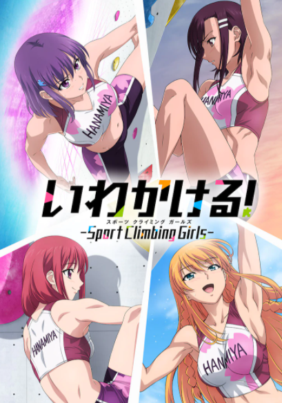 漫改TV动画《攀岩Sport Climbing Girls》最新预告 主题歌收入先行欣赏插图 漫改TV动画《攀岩Sport Climbing Girls》最新预告 主题歌收入先行欣赏