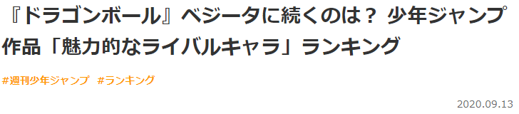 垫脚石排名?日本少年JUMP评选出漫画名作魅力对手角色排行榜!插图 千年老二的底力!岛国读者评选JUMP名作最有魅力老对手角色