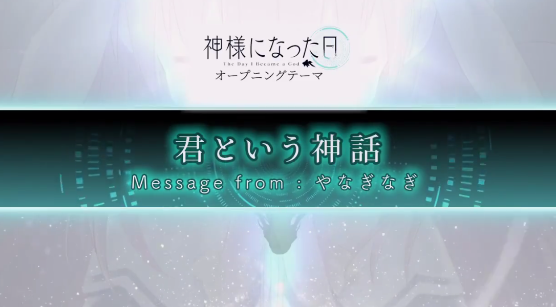 《成神之日》10月10日开播,麻枝准全新原创动画插图1 《成神之日》确定10.10日开播 麻枝准全新原创动画