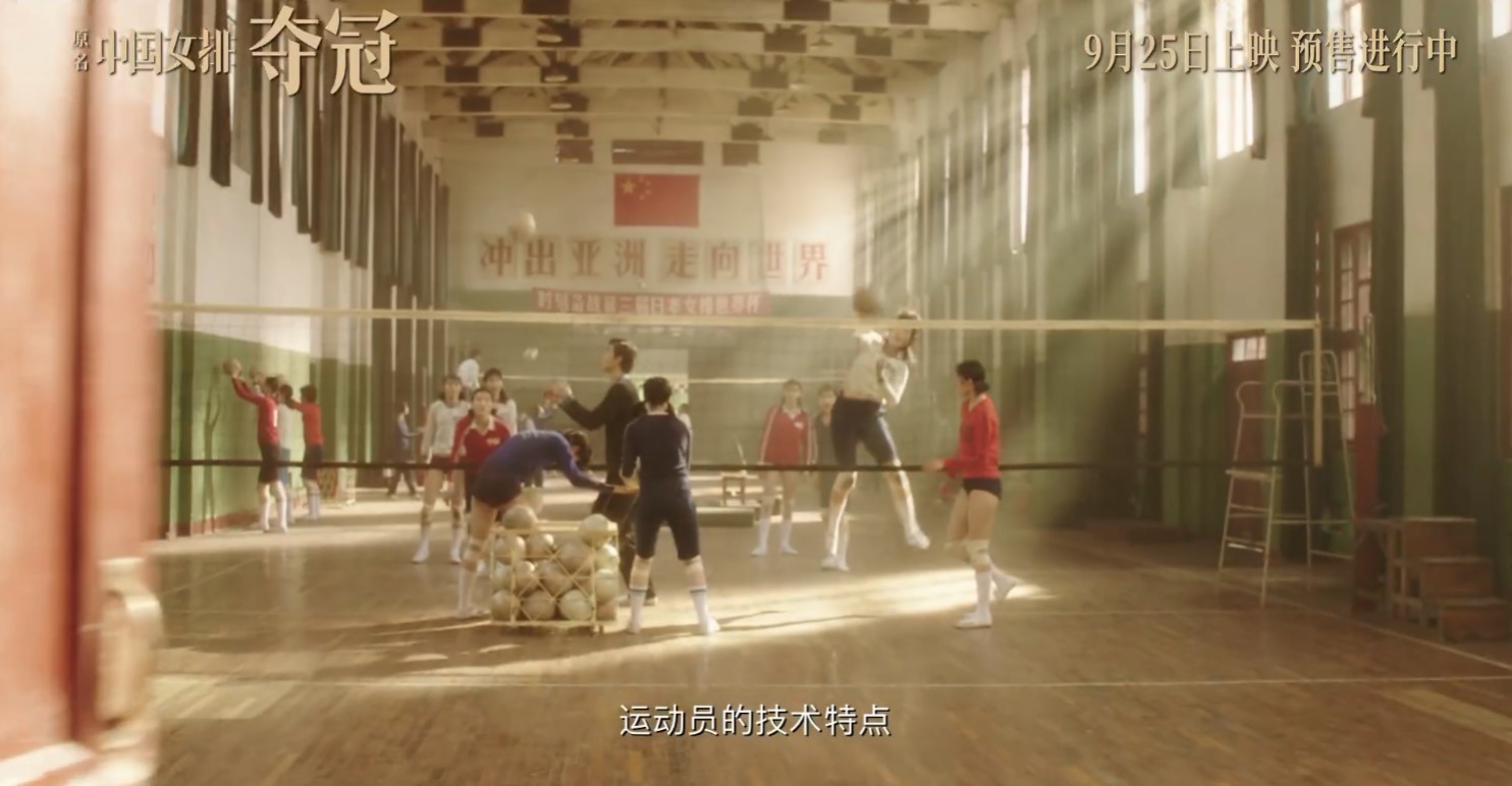 中国女排《夺冠》公布新预告 9月25日提前上映插图4 中国女排电影《夺冠》公布新预告 9月25日提前上映
