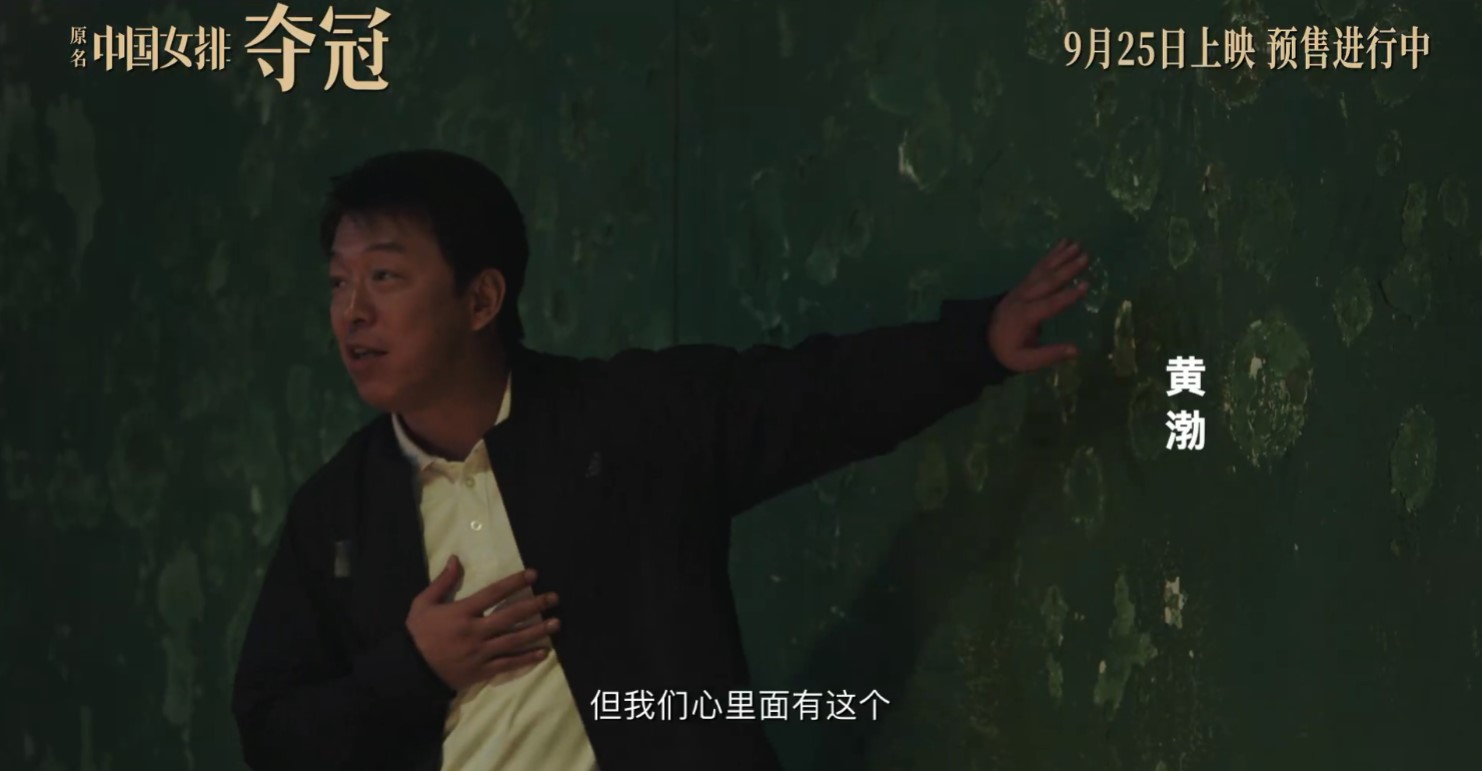 中国女排《夺冠》公布新预告 9月25日提前上映插图12 中国女排电影《夺冠》公布新预告 9月25日提前上映