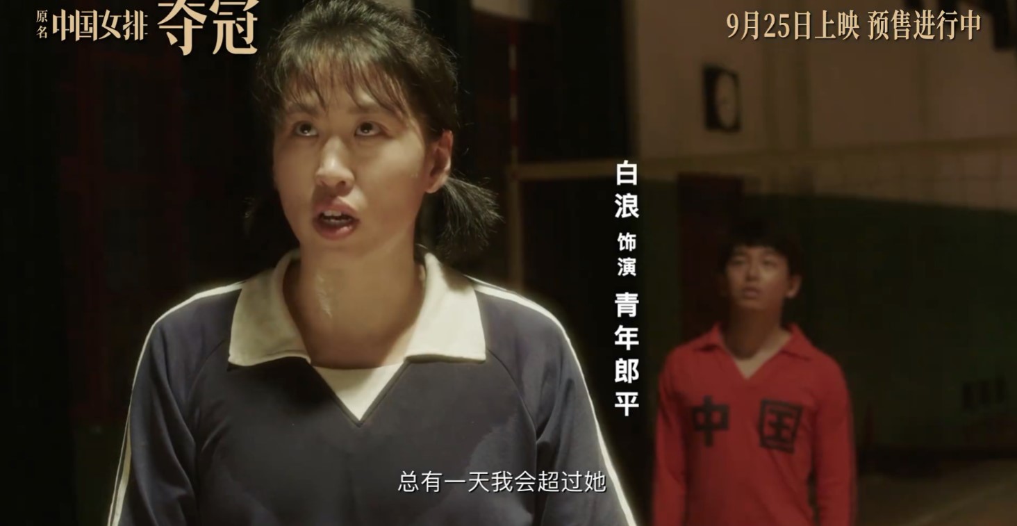 中国女排《夺冠》公布新预告 9月25日提前上映插图13 中国女排电影《夺冠》公布新预告 9月25日提前上映