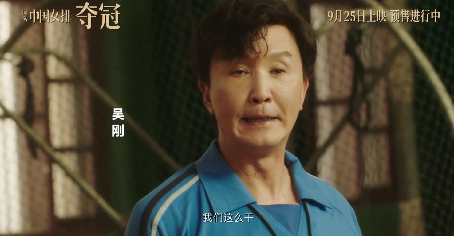 中国女排《夺冠》公布新预告 9月25日提前上映插图9 中国女排电影《夺冠》公布新预告 9月25日提前上映
