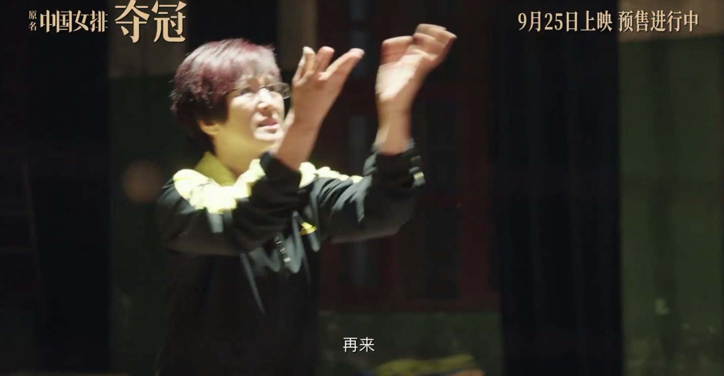 中国女排《夺冠》公布新预告 9月25日提前上映插图8 中国女排电影《夺冠》公布新预告 9月25日提前上映