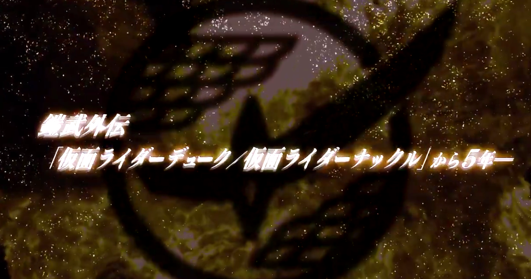 完全新作《假面骑士 铠武外传》先导预告 近日正式公开