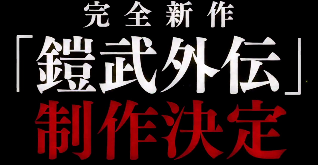 完全新作《假面骑士 铠武外传》先导预告 近日正式公开