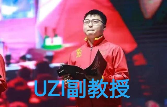 电竞职业证书年底或颁布 Uzi凭亚运会冠军可直接参加副教授考试！