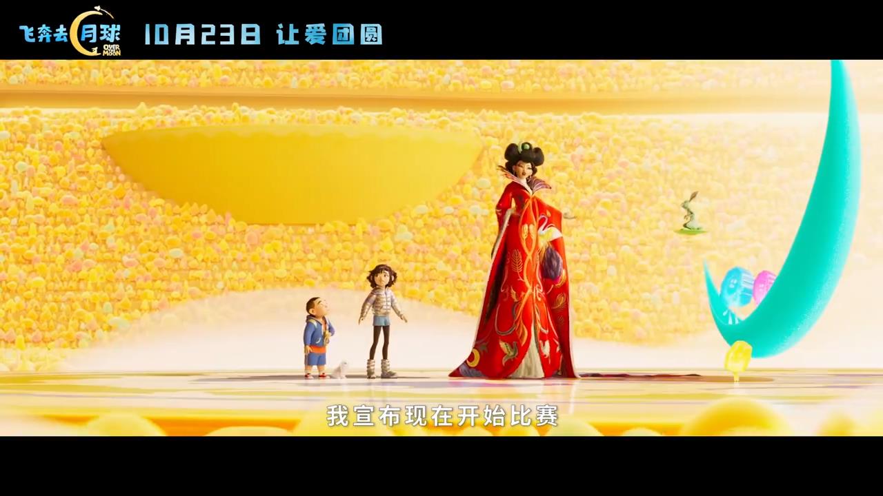 动画电影《飞奔去月球》中文预告 国内定档10月23日