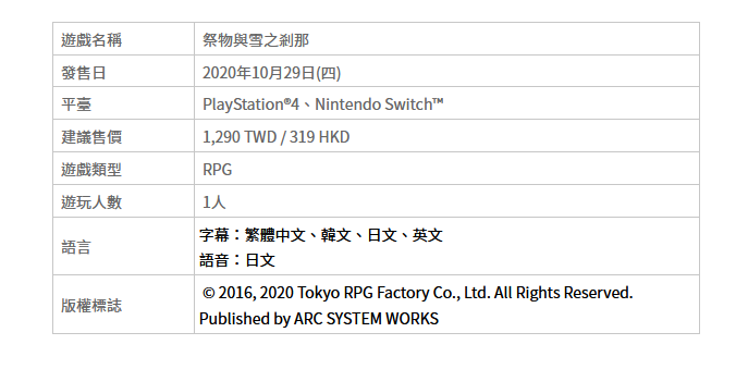 有点久…JRPG《祭物与雪之刹那》中文版来了!10月29日上市插图6 《祭物与雪之刹那》PS4/NS中文版10月29日上市 特典公开