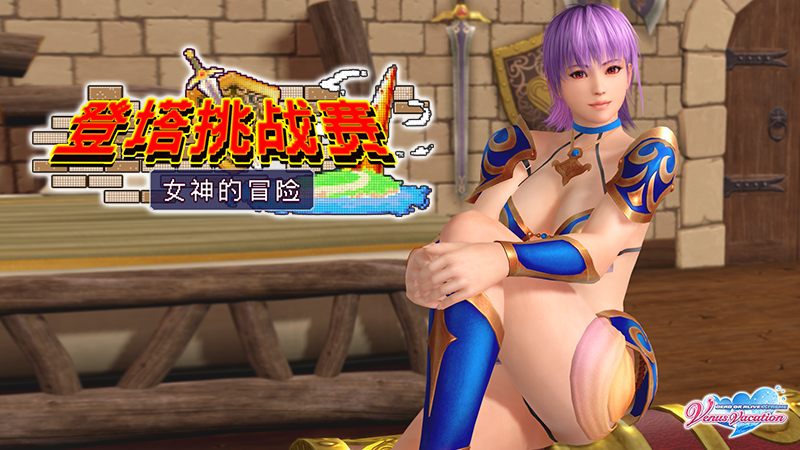 《死或生沙滩排球:女神假期》新活动9月23号上线,比基尼勇士爬塔冒险!插图 《死或生女神假期》新活动:比基尼勇士登塔挑战