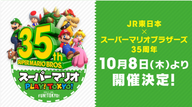 马里奥35周年! 日本铁路JR在各站点举办马里奥主题特别活动!插图 庆祝马里奥35周年 日本铁路公司举办特别庆祝活动