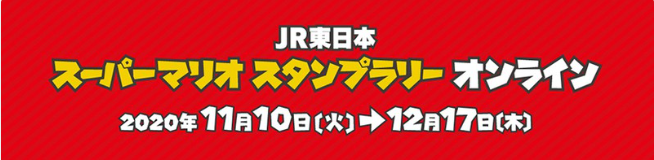 马里奥35周年! 日本铁路JR在各站点举办马里奥主题特别活动!插图2 庆祝马里奥35周年 日本铁路公司举办特别庆祝活动