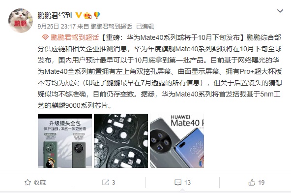 爆料显示华为Mate40系列10月下旬全球发布!插图 曝华为Mate40系列10月下旬发布:国内10月底第一批