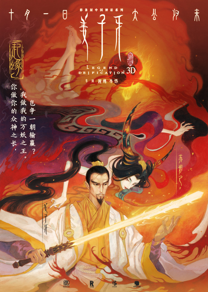 国产动画电影《姜子牙》新海报发布,展现人物各种关系插图2 《姜子牙》人物关系版海报发布 透露影片起缘故事