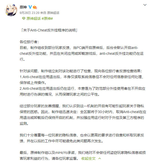 米哈游官方回应《原神》反外挂程序关闭或卸载游戏后仍在运行问题插图2 《原神》承诺不窃取玩家隐私 反外挂程式问题现已解决