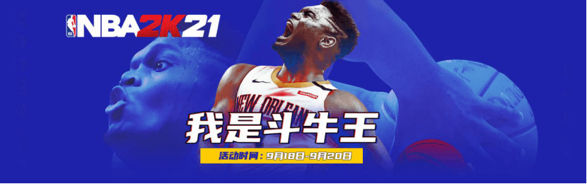 《NBA2K21》全新上线！斗鱼重拳出击，限量球衣免费送