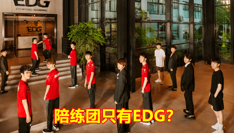 只有EDG去S10陪练？新一和Doinb爆料，玩家：其他人呢