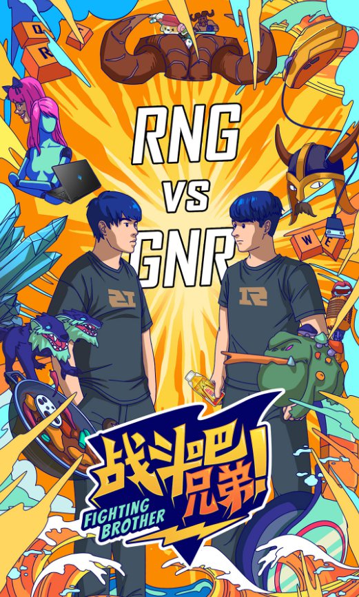 RNG大战GNR赛前骚话!小虎:他们是四个厨师长与一个小胖子插图 RNG大战GNR赛前骚话!小虎:他们是四个厨师长与一个小胖子