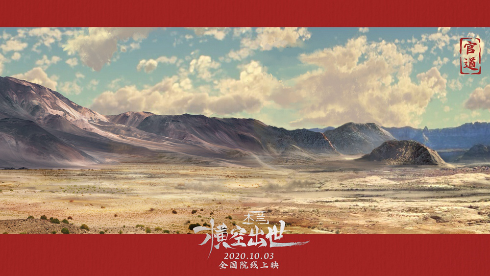 秀美壮丽！《木兰：横空出世》发布场景原画剧照