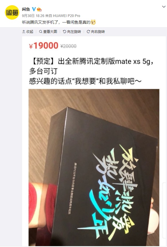 啊这······腾讯中秋发1万多部华为Mate Xs 5G折叠屏手机 闲鱼上大量出售插图1 腾讯中秋发1万多部华为Mate Xs 5G折叠屏手机 闲鱼上大量出售
