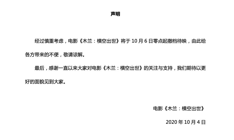 电影《木兰:横空出世》宣布6号零点起撤档待映插图1 电影《木兰:横空出世》宣布6号零点起撤档待映