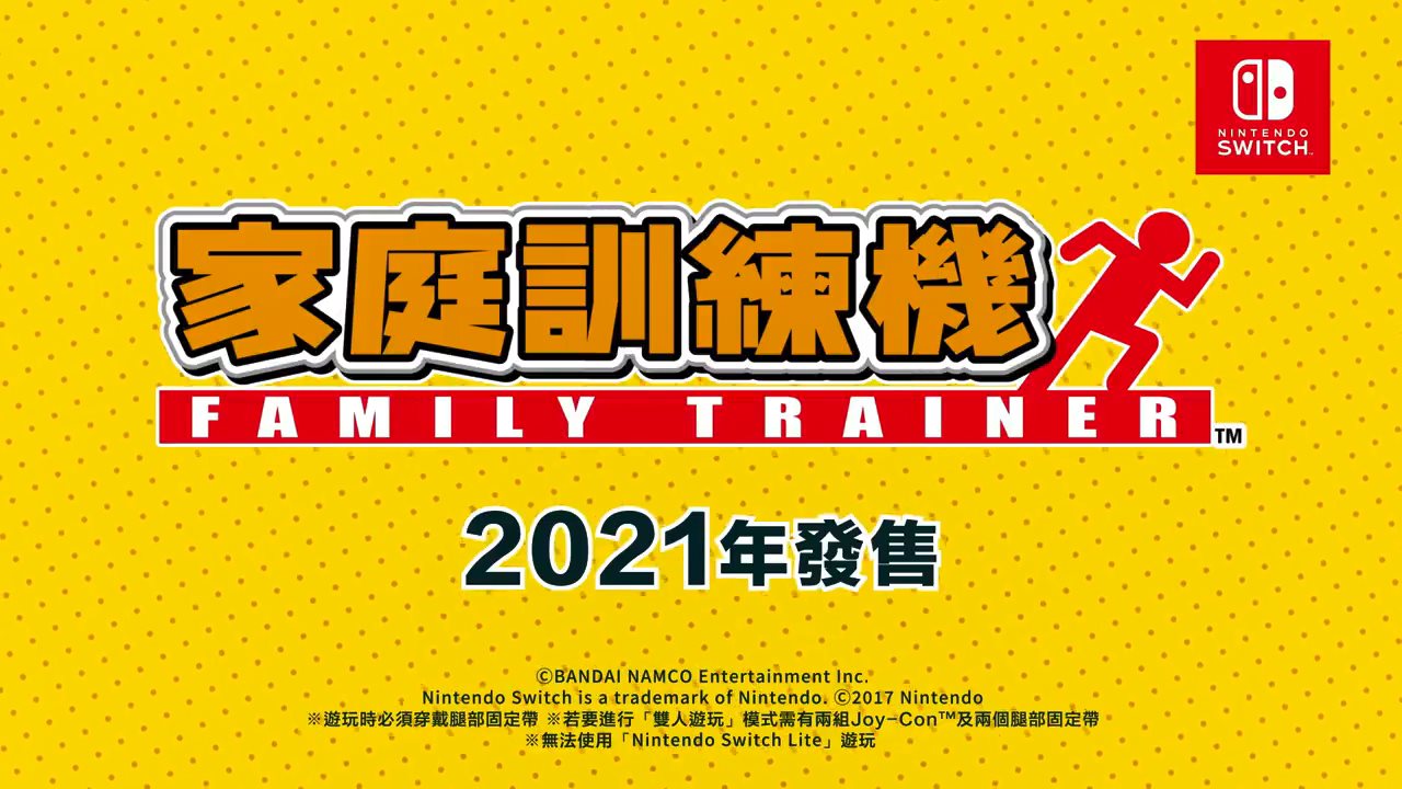 又一款Switch健身游戏！ 《家庭训练机》中文版明年发售