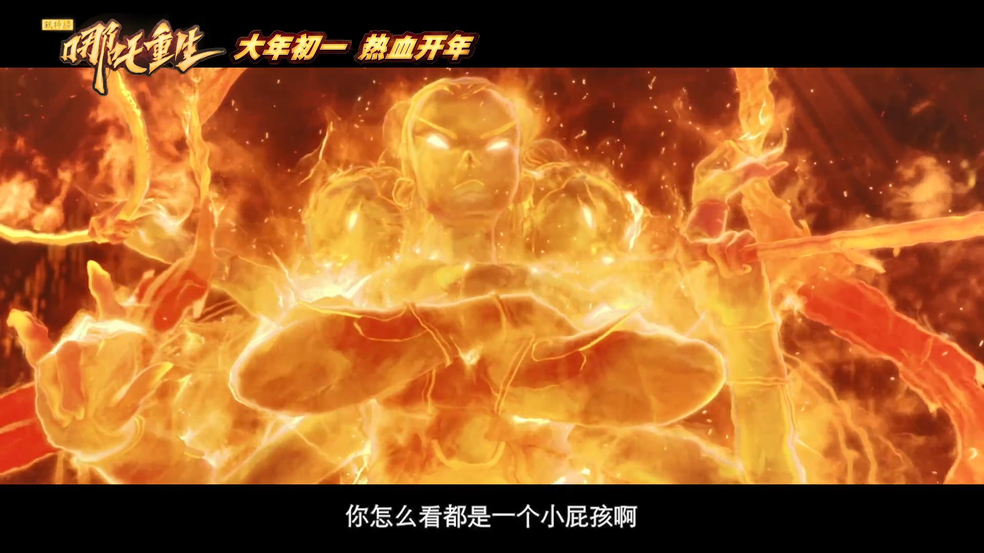 《新神榜：哪吒重生》定档大年初一 封神榜再起风云