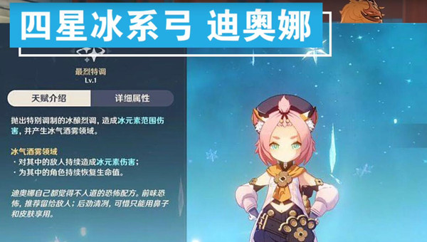 原神内鬼消息：猫娘“迪奥娜”天赋技能 详解【4星冰系弓奶妈】