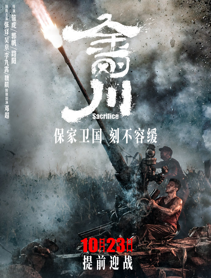张译、吴京主演《金刚川》提档 10月23日全国公映