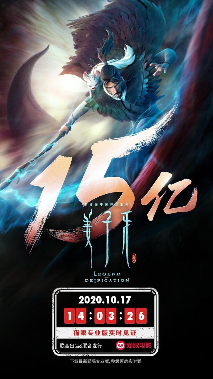 上映17天之后 动画电影《姜子牙》票房突破15亿