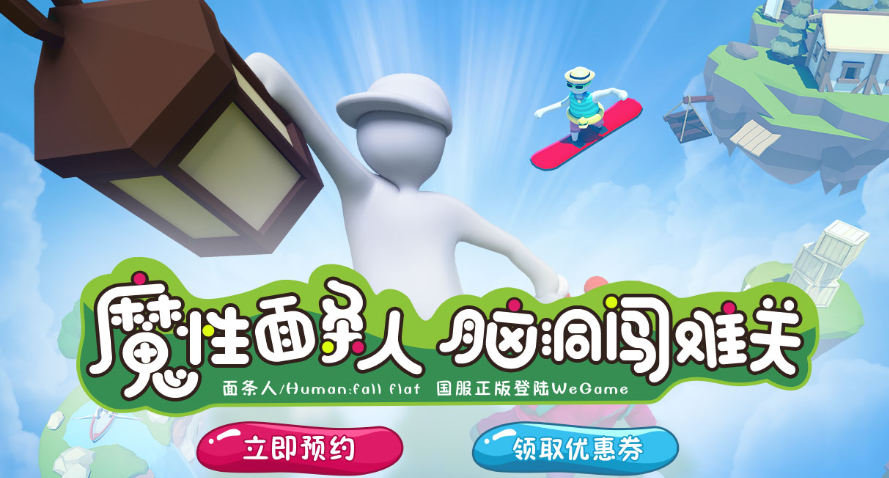 《面条人》(Human：Fall Flat)即将于10月27日登陆WeGame！