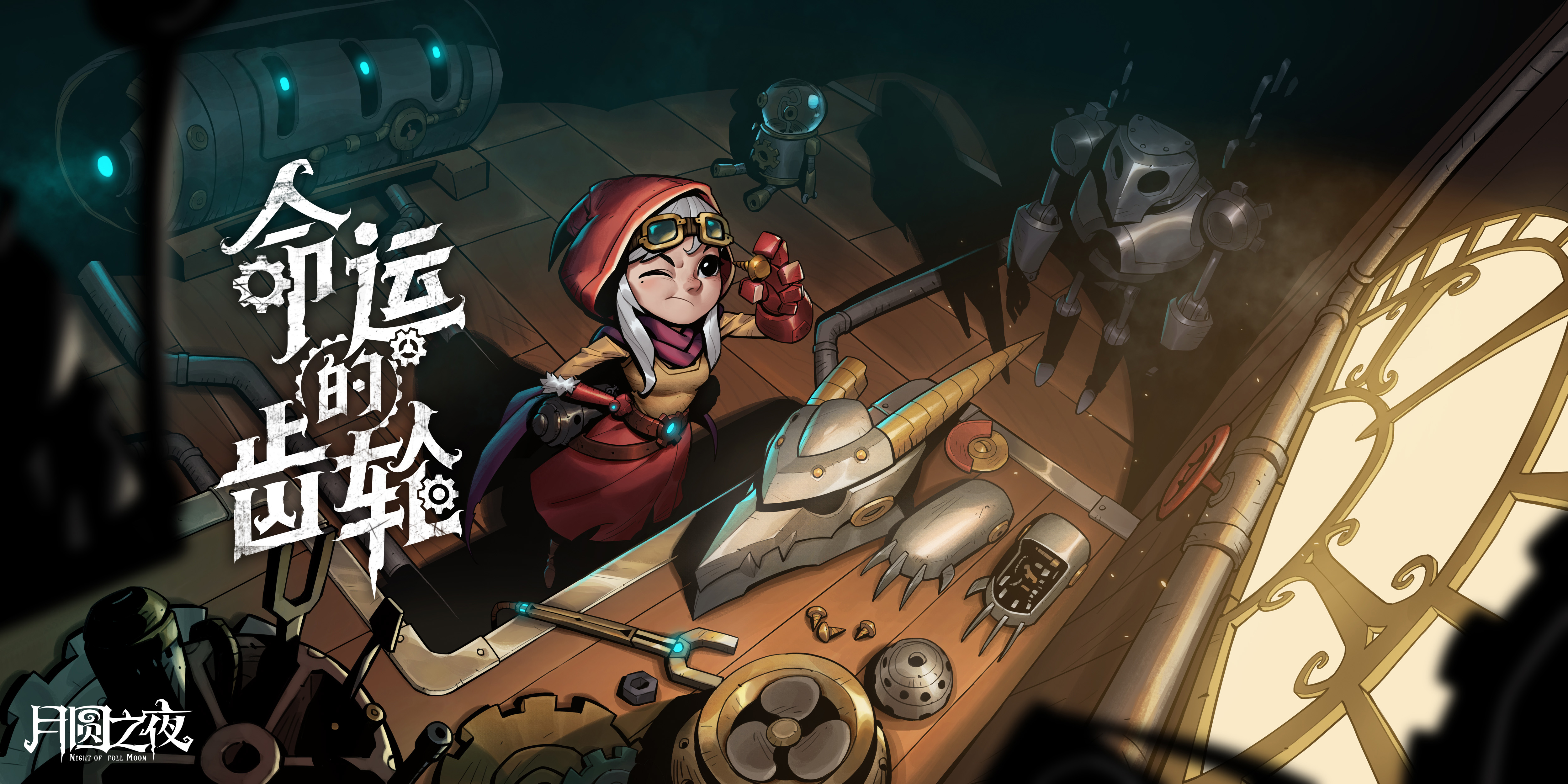 人气卡牌游戏《月圆之夜》发布最终章PV插图1 《月圆之夜》版本PV今日上线 全面揭秘新内容!