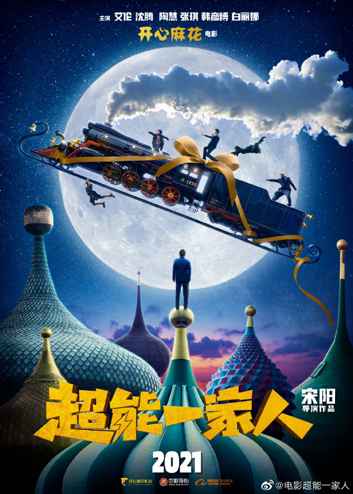 开心麻花 沈腾主演《超能一家人》发布 2021年上映插图 开心麻花《超能一家人》海报发布 沈腾主演2021年上映