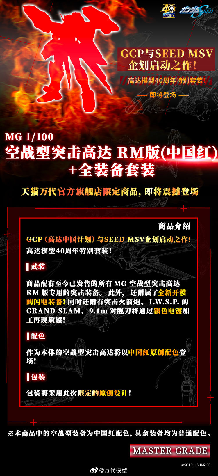 万代新MG空战型强袭高达RM(中国红)+全装备套装 11月1日登陆天猫插图1 万代11月1日上线 MG 1/100 中国红空战型突击高达+全装备套装 售价1150元