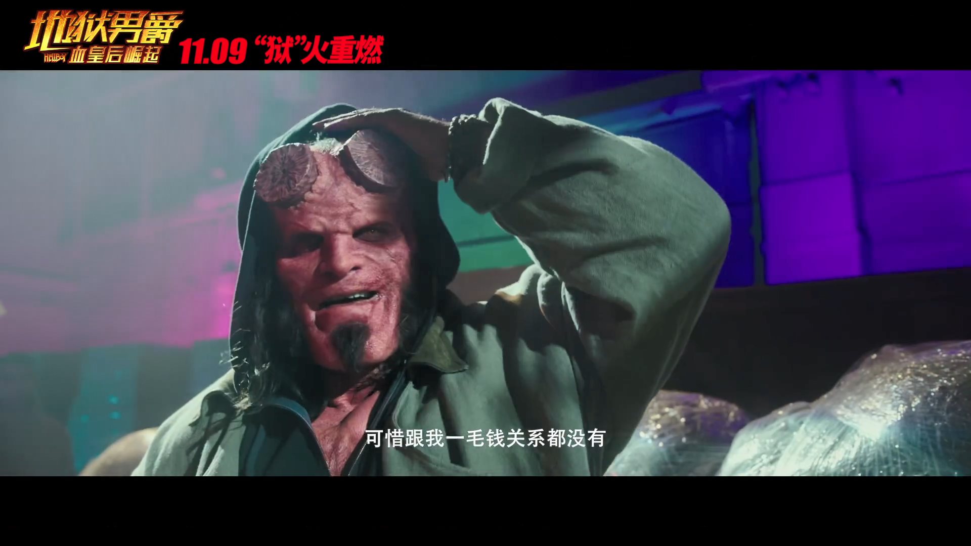 《地狱男爵：血皇后崛起》内地定档 11月9日院线上映