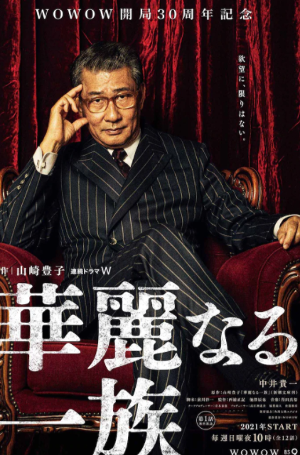 日剧《华丽一族》明年推出新篇插图3 经典日剧《华丽一族》新篇角色公开 2021年春季开播