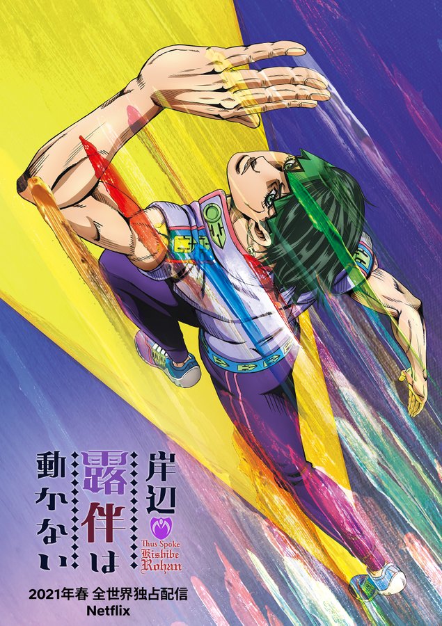 《岸边露伴一动不动》OVA将由Netflix全球独家发行