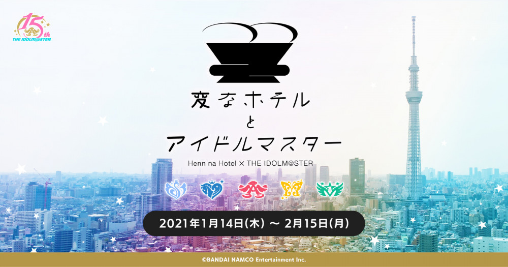 《偶像大师》将与日本酒店联动 明年1月开启活动