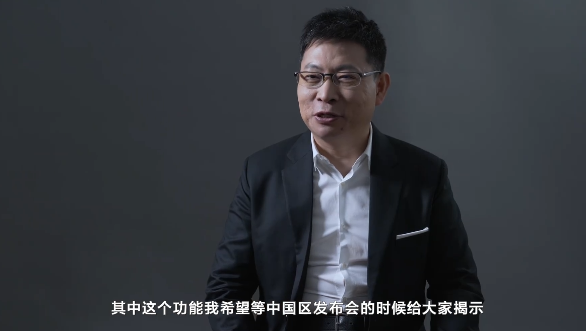 余承东：Mate40还有新功能 将在10月30日中国发布会揭晓