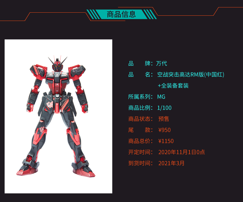 MG空战型强袭高达(中国红)上架天猫!1150元插图 空战突击高达RM版(中国红)现已上架万代天猫旗舰店 售价1150元