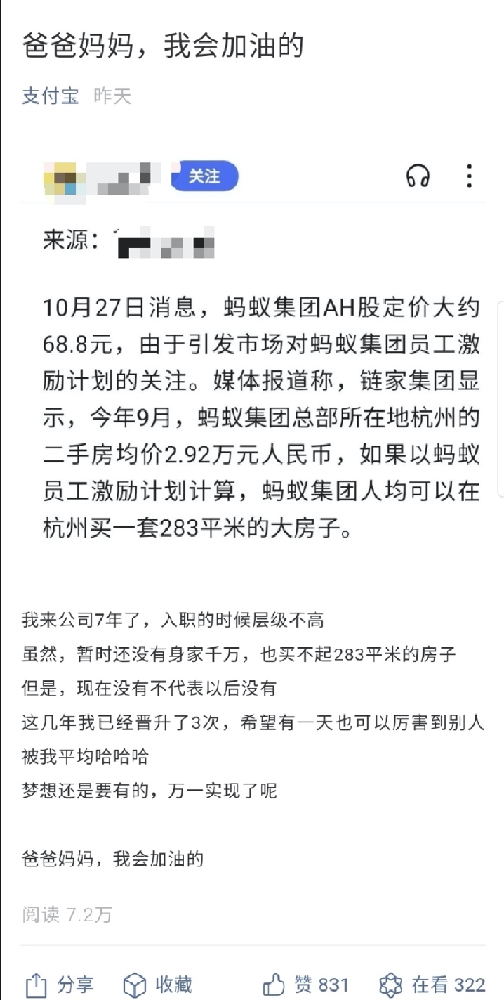 蚂蚁集团上市 员工身价暴涨人均一套房?支付宝回应插图 蚂蚁集团上市 员工身价暴涨人均一套房?支付宝:没有 但会努力的