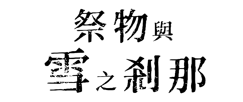 《祭物与雪之刹那》PS4/NS中文版今日发售插图 《祭物与雪之刹那》PS4/NS繁中版今日正式上市