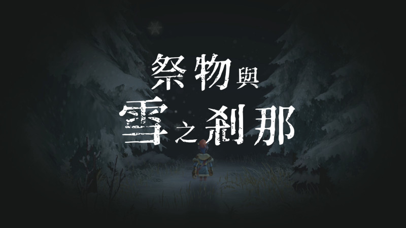 《祭物与雪之刹那》PS4/NS中文版今日发售插图3 《祭物与雪之刹那》PS4/NS繁中版今日正式上市
