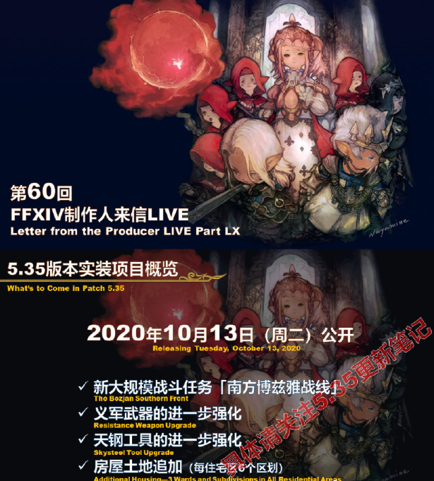 最终幻想14 第60回制作人来信live总结【5.3/5.4版本更新，2021年2月公布6.0】