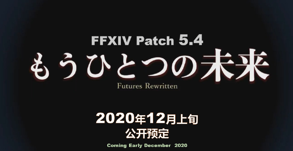 最终幻想14 第60回制作人来信live总结【5.3/5.4版本更新，2021年2月公布6.0】