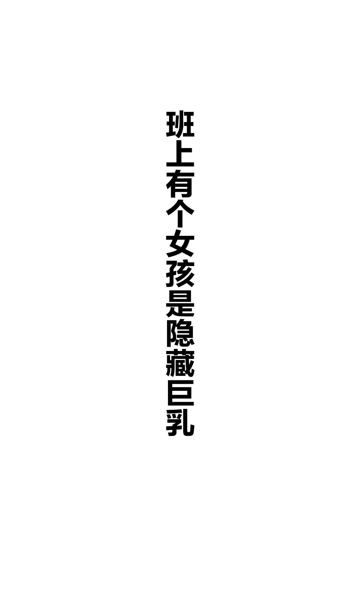 每日好图：班上有个巨乳女孩【画师：咲良ゆき】